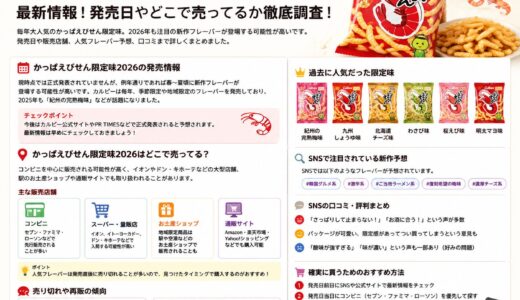 かっぱえびせん限定味2026最新情報！発売日やどこで売ってるか徹底調査！